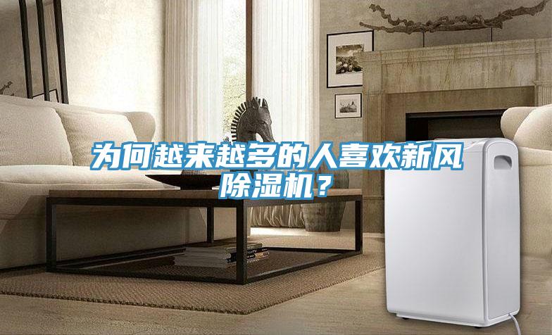 為何越來越多的人喜歡新風(fēng)除濕機(jī)？