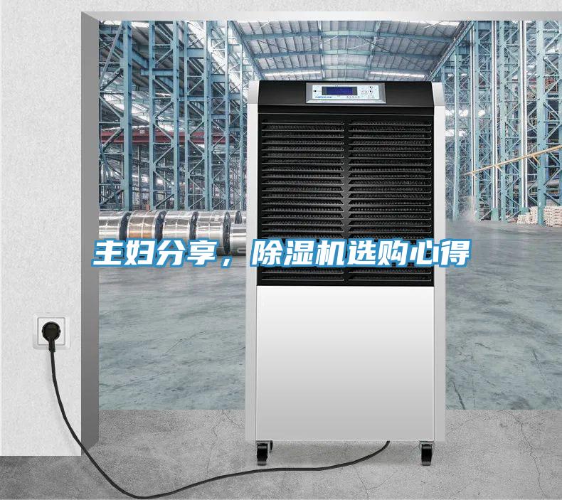 主婦分享，除濕機(jī)選購心得