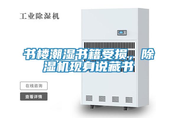 書樓潮濕書籍受損，除濕機(jī)現(xiàn)身說藏書