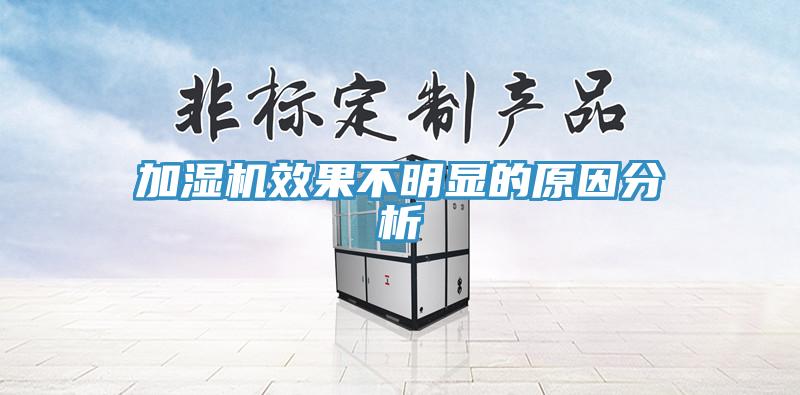 加濕機效果不明顯的原因分析