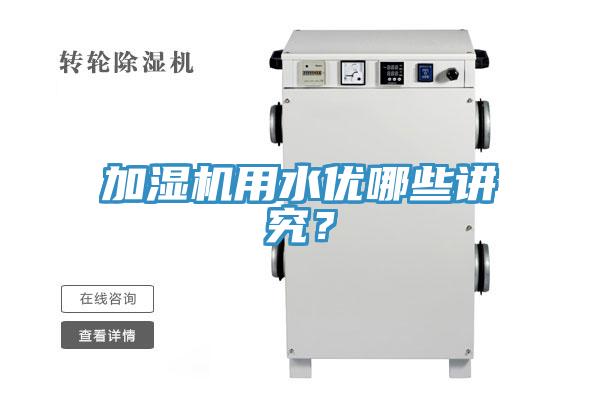加濕機用水優哪些講究？