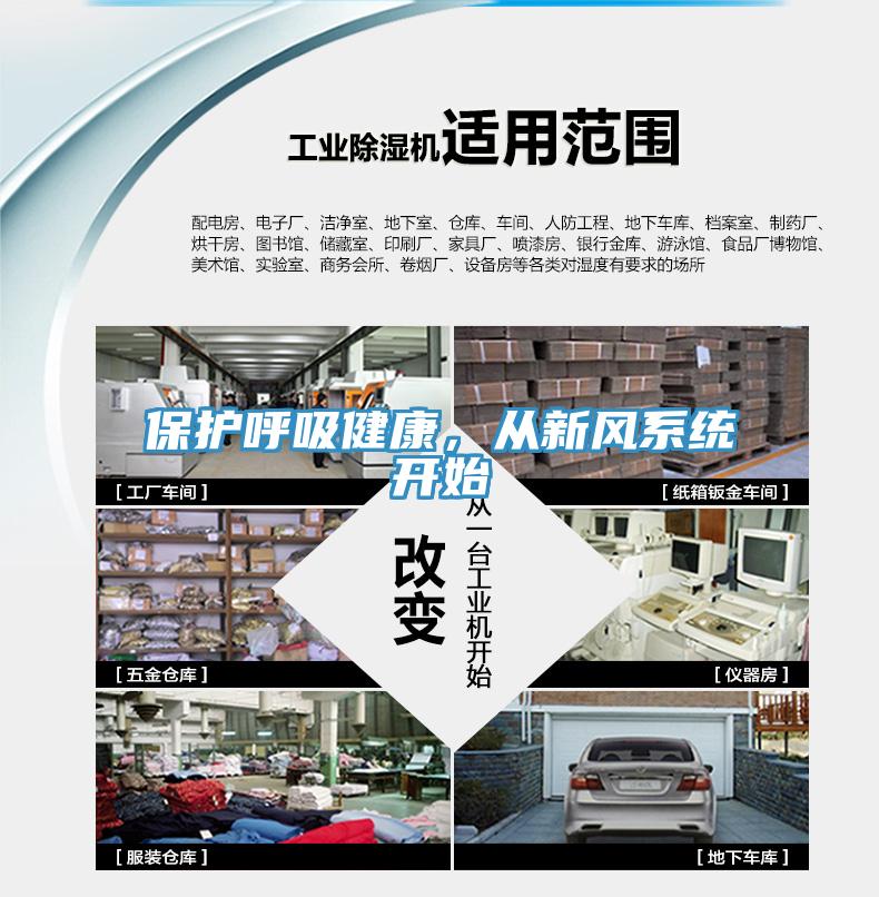 保護呼吸健康，從新風系統(tǒng)開始