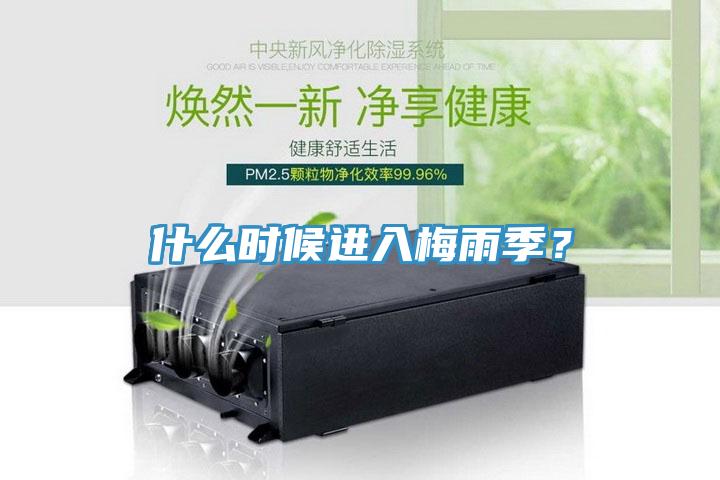 什么時候進入梅雨季？