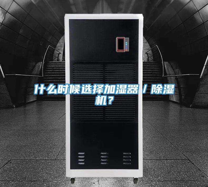 什么時候選擇加濕器／除濕機？