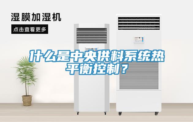 什么是中央供料系統熱平衡控制？
