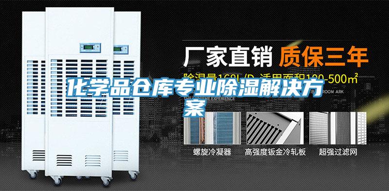 化學品倉庫專業除濕解決方案