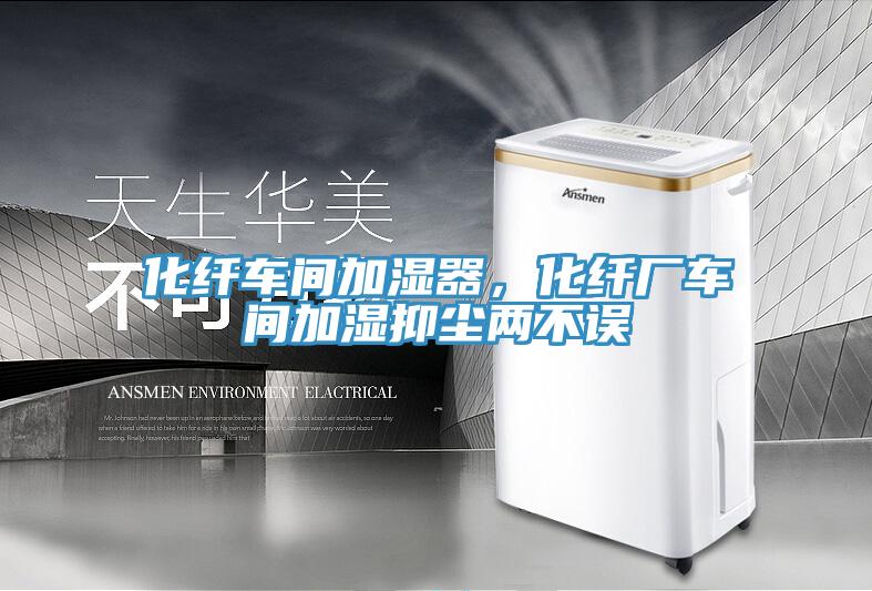 化纖車(chē)間加濕器，化纖廠車(chē)間加濕抑塵兩不誤