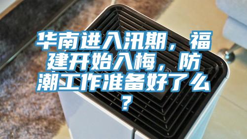 華南進(jìn)入汛期，福建開(kāi)始入梅，防潮工作準(zhǔn)備好了么？