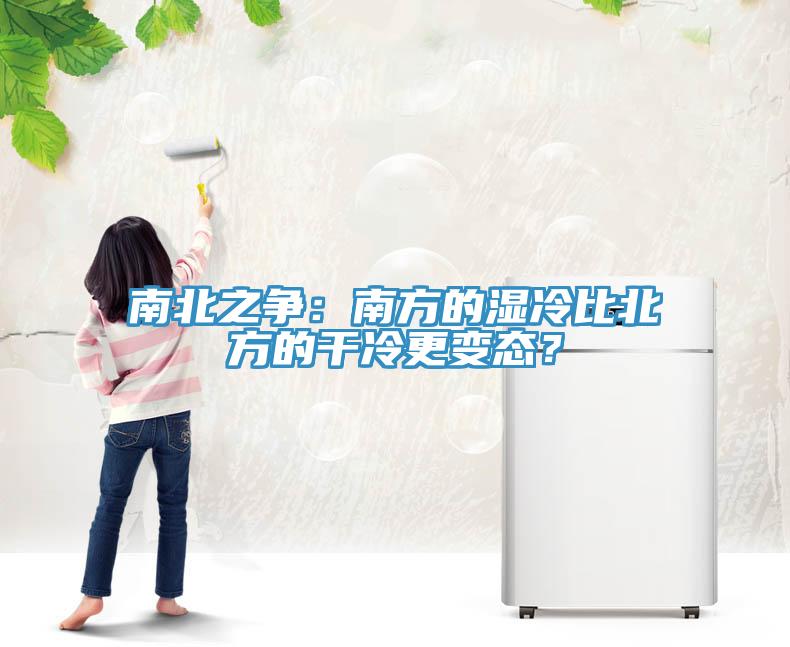 南北之爭(zhēng)：南方的濕冷比北方的干冷更變態(tài)？