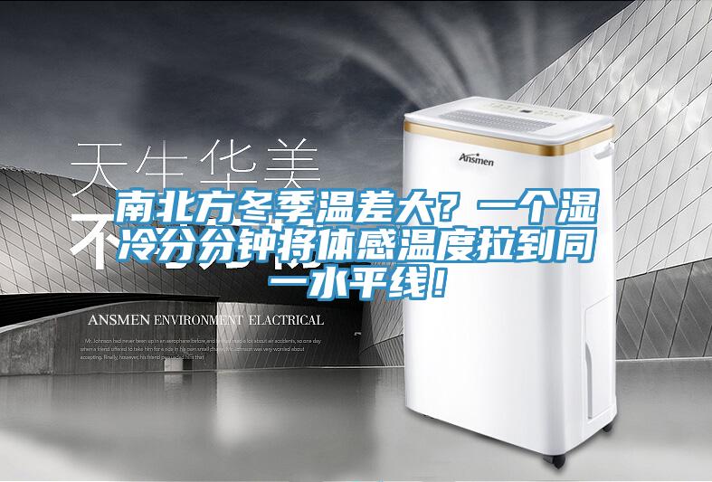 南北方冬季溫差大？一個濕冷分分鐘將體感溫度拉到同一水平線！