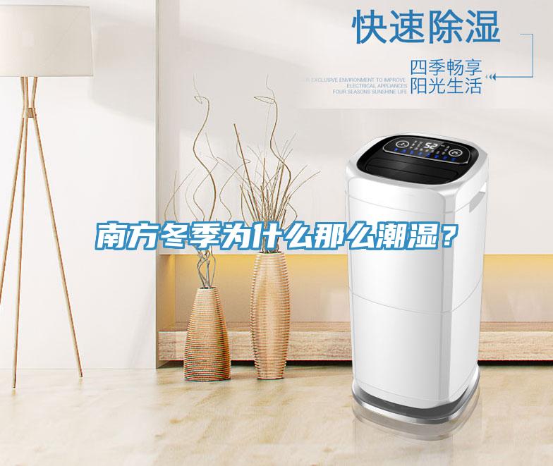 南方冬季為什么那么潮濕?