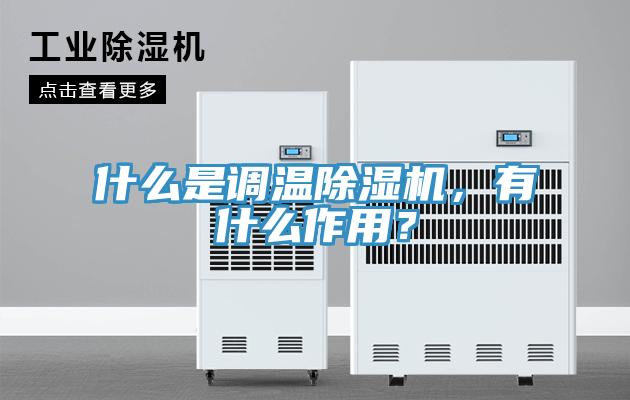 什么是調溫除濕機，有什么作用？