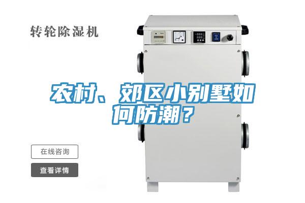農村、郊區小別墅如何防潮？