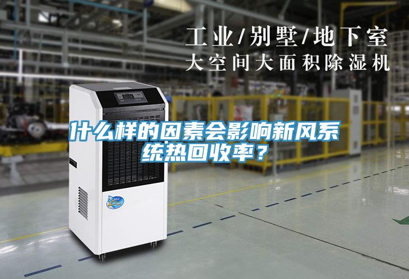 什么樣的因素會影響新風系統熱回收率？