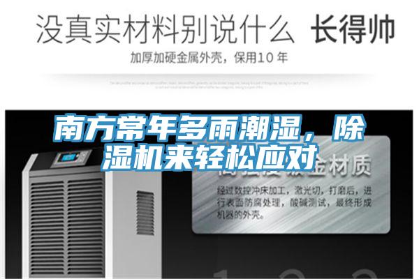 南方常年多雨潮濕，除濕機來輕松應對