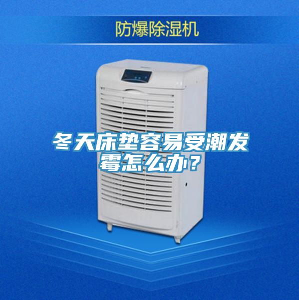 冬天床墊容易受潮發霉怎么辦？