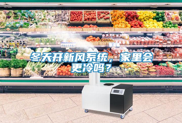 冬天開新風系統，家里會更冷嗎？