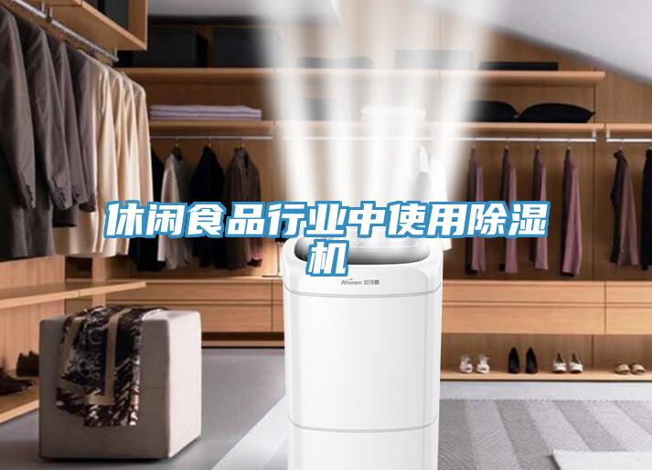 休閑食品行業(yè)中使用除濕機