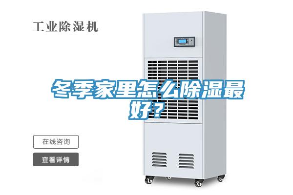 冬季家里怎么除濕最好？