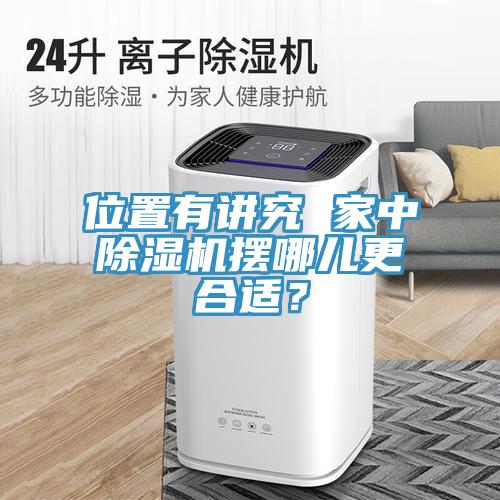 位置有講究 家中除濕機(jī)擺哪兒更合適？