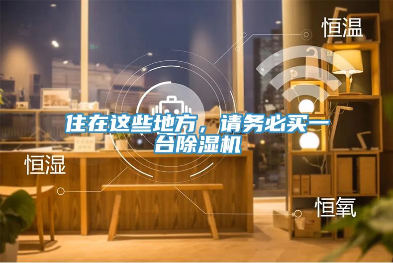 住在這些地方，請(qǐng)務(wù)必買(mǎi)一臺(tái)除濕機(jī)