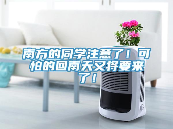 南方的同學(xué)注意了！可怕的回南天又將要來了！