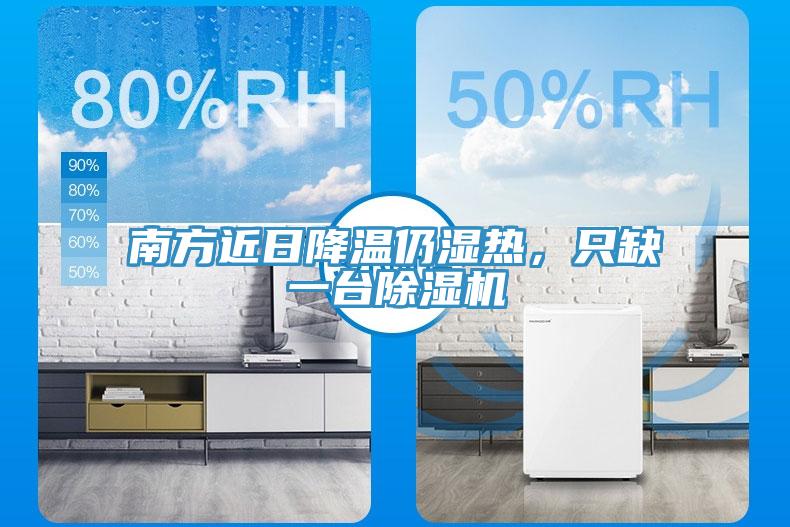 南方近日降溫仍濕熱，只缺一臺除濕機