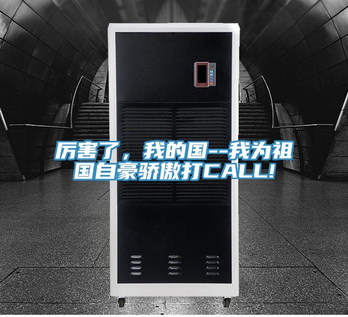 厲害了，我的國--我為祖國自豪驕傲打CALL!