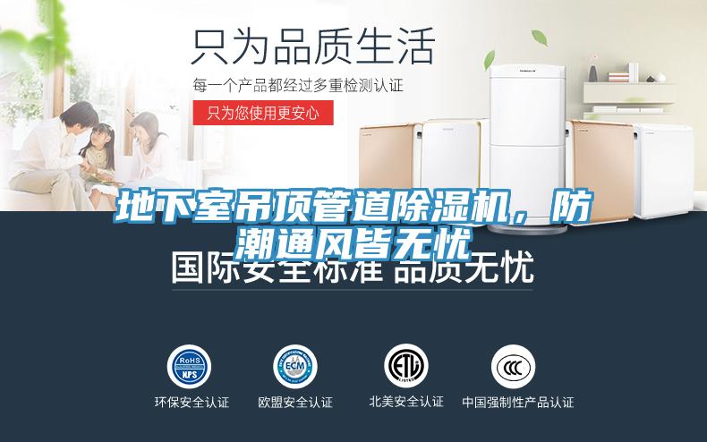 地下室吊頂管道除濕機(jī)，防潮通風(fēng)皆無憂