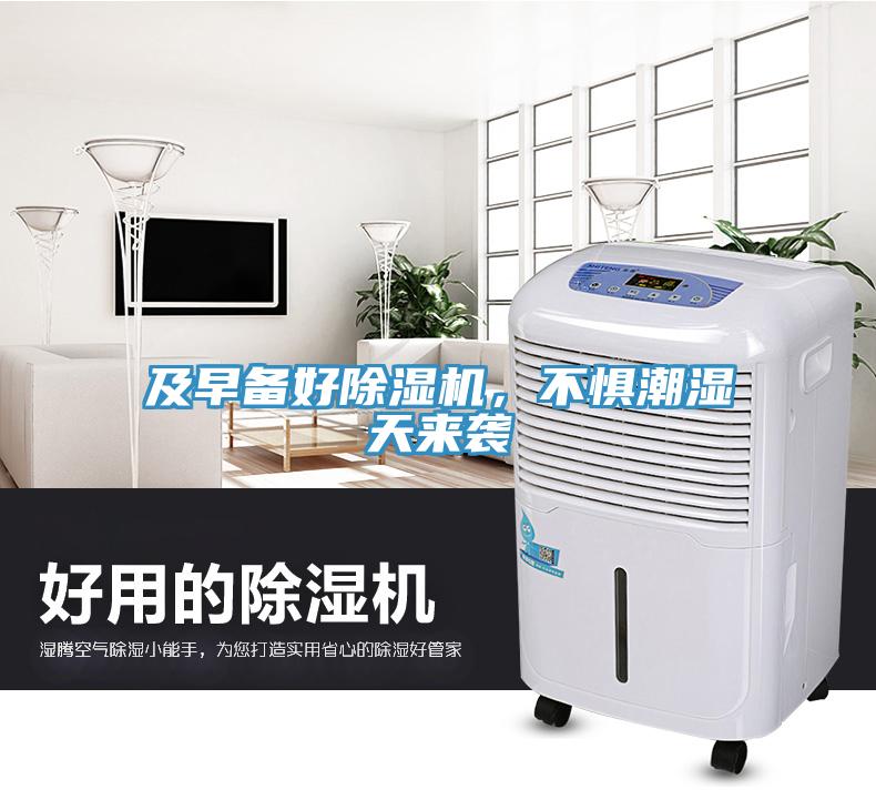 及早備好除濕機(jī)，不懼潮濕天來襲