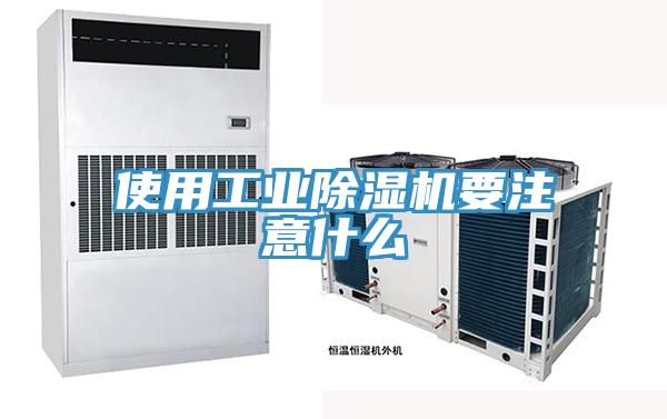 使用工業除濕機要注意什么