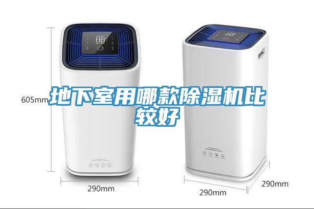 地下室用哪款除濕機比較好
