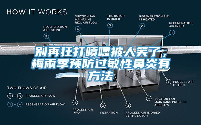 別再狂打噴嚏被人笑了，梅雨季預防過敏性鼻炎有方法