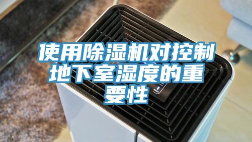 使用除濕機(jī)對(duì)控制地下室濕度的重要性