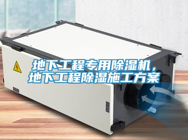 地下工程專用除濕機，地下工程除濕施工方案