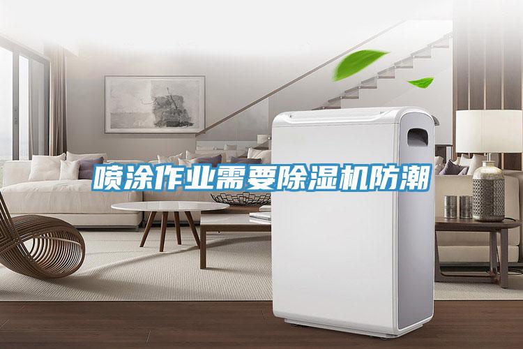 噴涂作業需要除濕機防潮