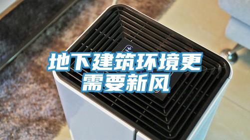 地下建筑環境更需要新風