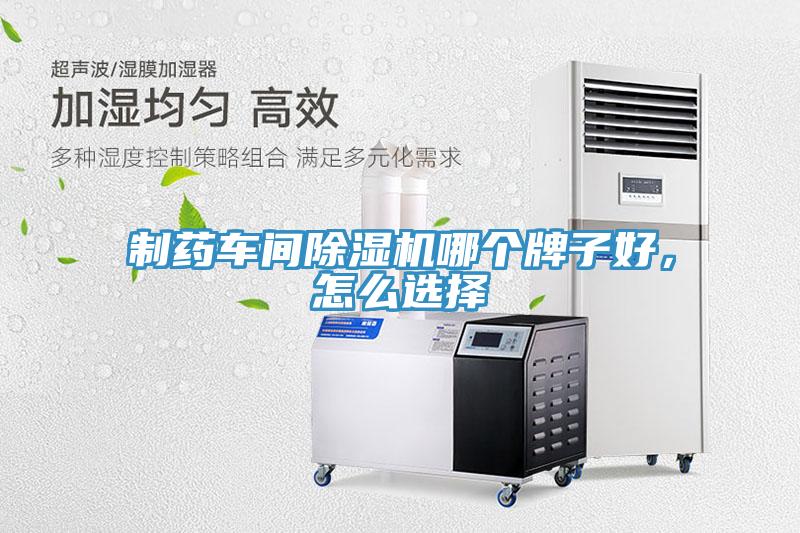 制藥車間除濕機(jī)哪個牌子好，怎么選擇