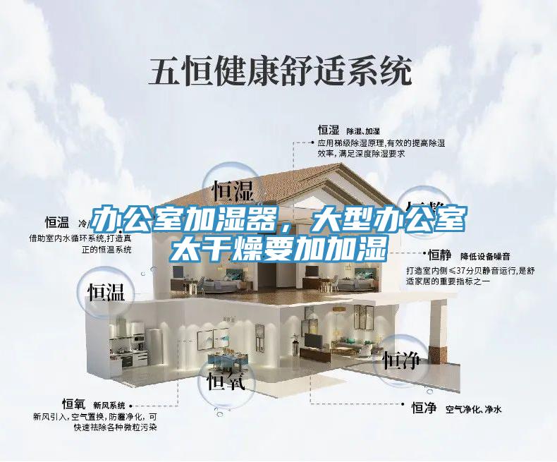辦公室加濕器，大型辦公室太干燥要加加濕