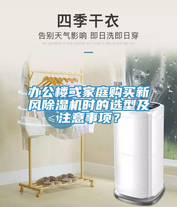 辦公樓或家庭購買新風除濕機時的選型及注意事項？