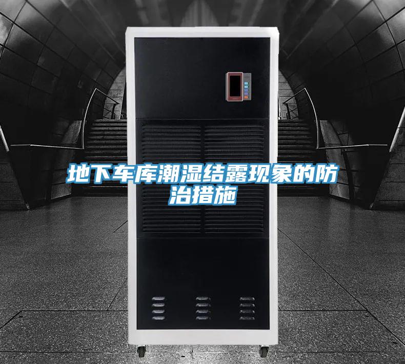 地下車庫潮濕結露現(xiàn)象的防治措施