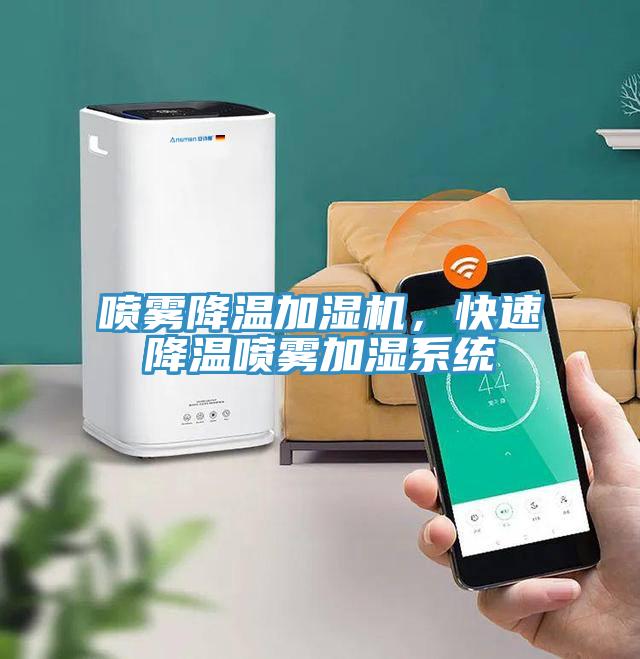 噴霧降溫加濕機，快速降溫噴霧加濕系統