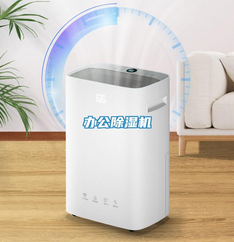 辦公除濕機