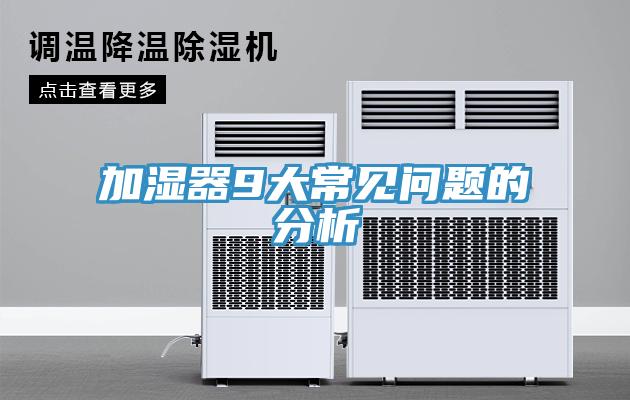 加濕器9大常見問題的分析