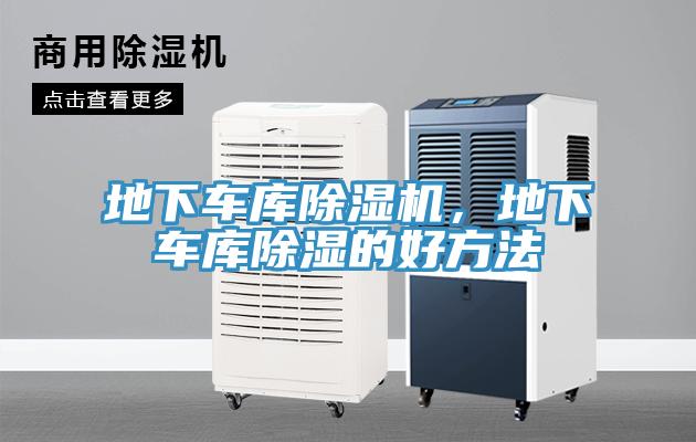 地下車庫除濕機，地下車庫除濕的好方法
