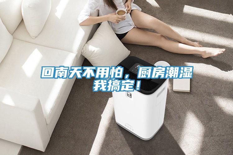 回南天不用怕，廚房潮濕我搞定！