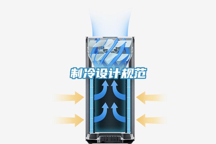制冷設計規范