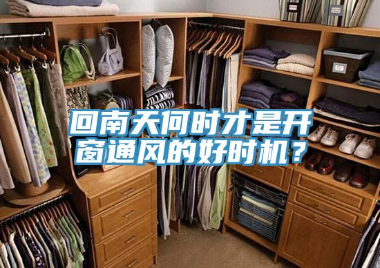 回南天何時才是開窗通風的好時機？