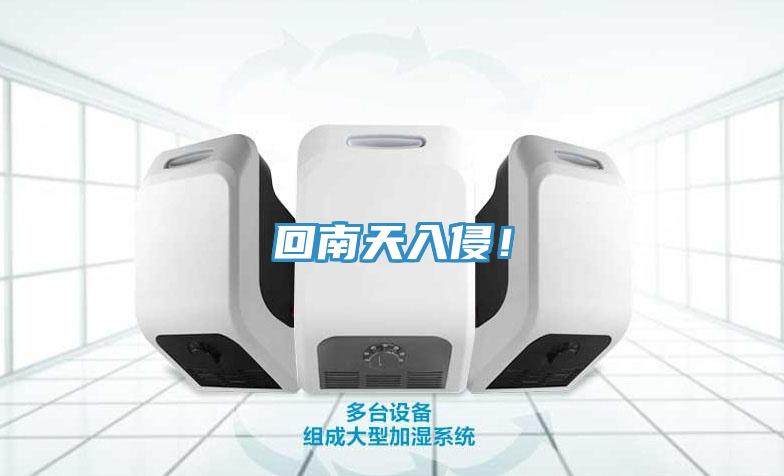 回南天入侵！
