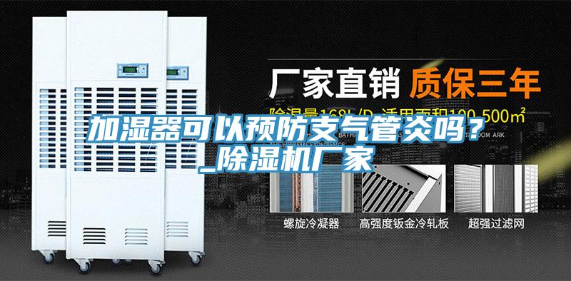 加濕器可以預防支氣管炎嗎？_除濕機廠家